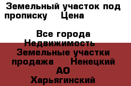 Земельный участок под прописку. › Цена ­ 350 000 - Все города Недвижимость » Земельные участки продажа   . Ненецкий АО,Харьягинский п.